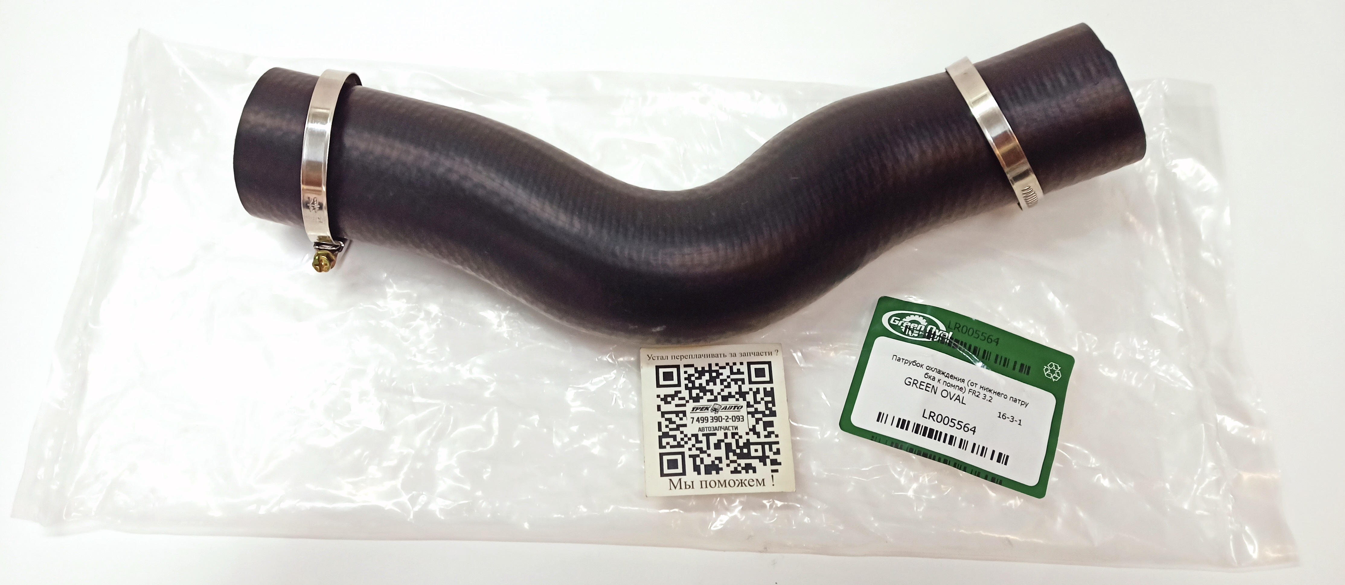 Патрубок охлаждения (от нижнего патрубка к помпе) FR2 3.2 (LR005564||GREEN OVAL)